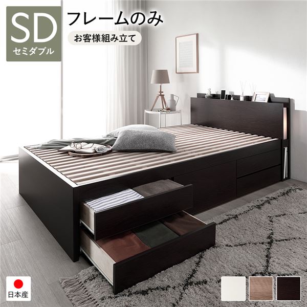 [お客様組み立て] 日本製 照明付き チェストベッド すのこ床板タイプ 通常丈 セミダブル ブラウン フレームのみ