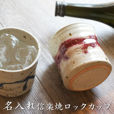 送料無料名入れ ロックカップ 名前入り present 名入れギフト信楽焼名入れロックカップ ライン