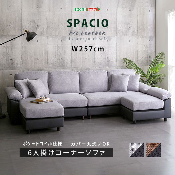 6人掛けコーナーソファ カバーリング カウチソファー PVC L字 ポケットコイル コーナー ソファー カウチソファ 6人掛け 洗える おしゃれ 家具 引越し 新生活 CPV-6P