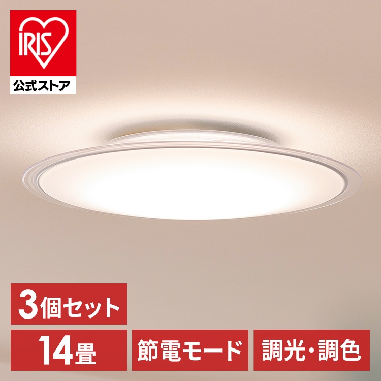 【公式】 【3個セット】 シーリングライト 14畳 調光 調色 LED シーリング ライト 照明 円型 5800lm 節電 リモコン付き 新生活 クリアフレーム CEA14DL-5.0QCF メガ割