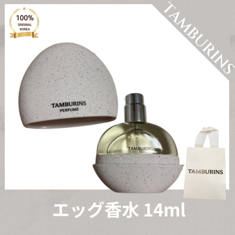 [正品]TAMBURIN* タンバリ*ズ エッグパフューム香水 WOOD SALT BEACH (14mL) HOLY M*TAL (14mL) LATE AUTUMN (14mL) PUMKINI