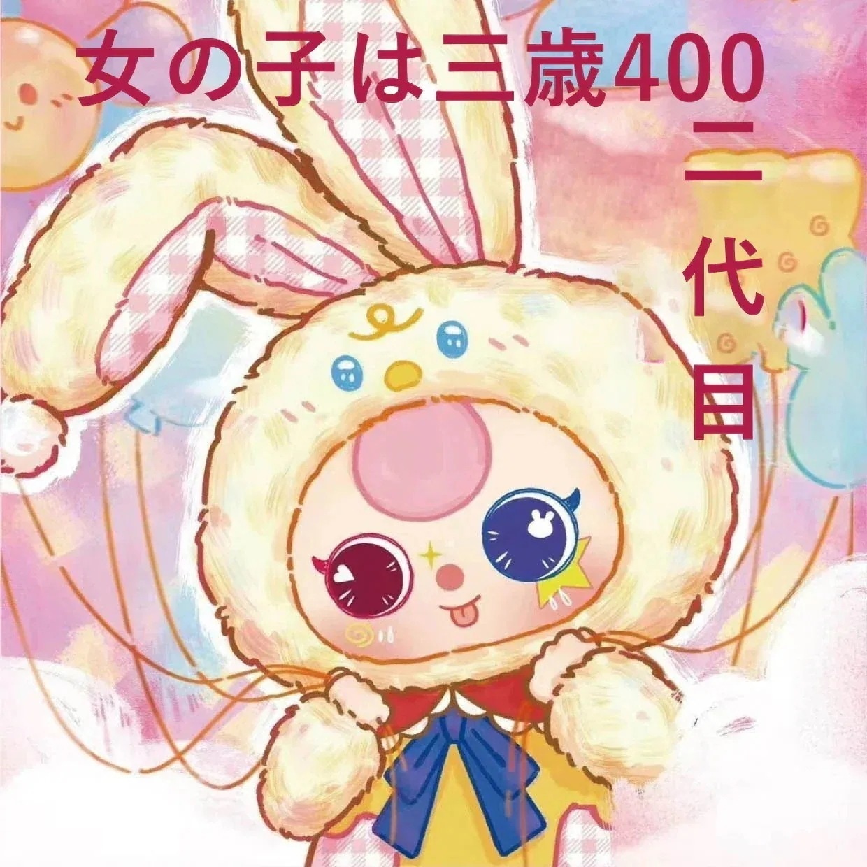 【公式正規品！3日出荷】baby-three娃三歳400体二代盲盒潮遊毛毛網紅達人精品精品