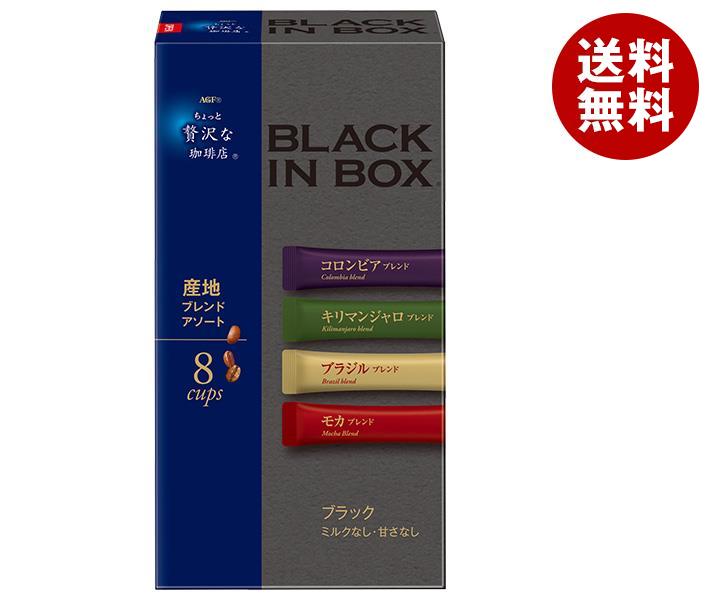 AGF ちょっと贅沢な珈琲店 ブラックインボックス 産地ブレンドアソート (2g＊8本)＊24箱入