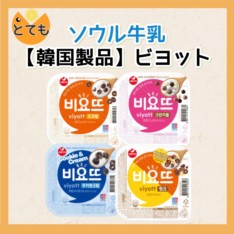 【韓国製品】ビヨット ヨーグルト トッピング おやつ デザート 4種 乳製品 コンビニ ヨーグルト おやつ