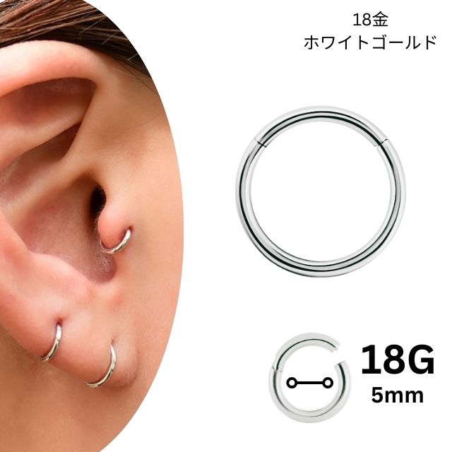 K18 18G 18金 ホワイトゴールド 内径5mm 18K 金属アレルギー対応 セグメントリングピアス クリッカー リングピアス ロブ へリックス 軟骨ピアス ホワイトゴールドピアス