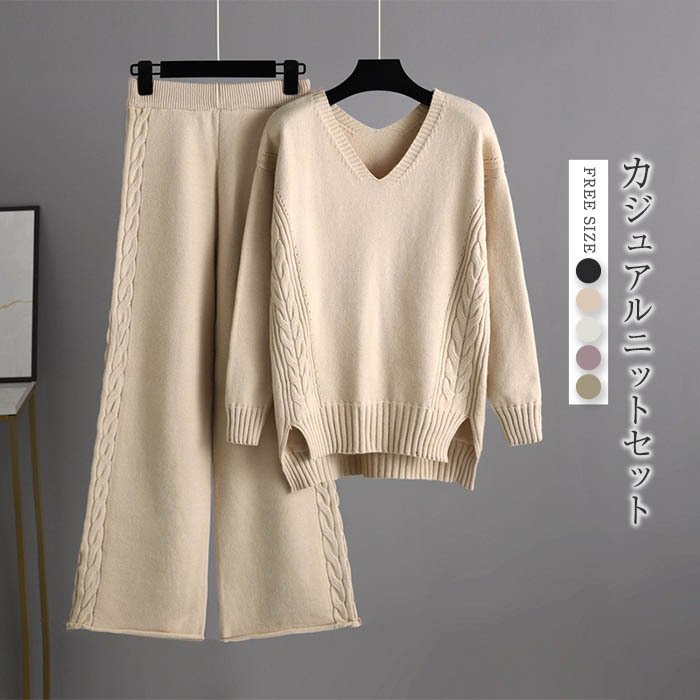 【即納】セー おしゃれ ケーブル編み Vネック 長袖 秋冬 レディース ワイドパンツ セットアップ ニット