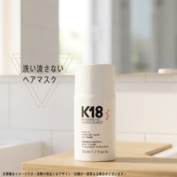 K18 洗い流さない分子修復ヘアマスク*