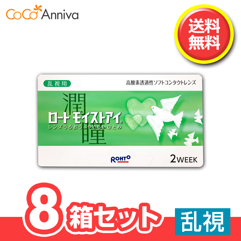 8箱セット ロート モイストアイ 乱視用 1箱6枚入 ロート