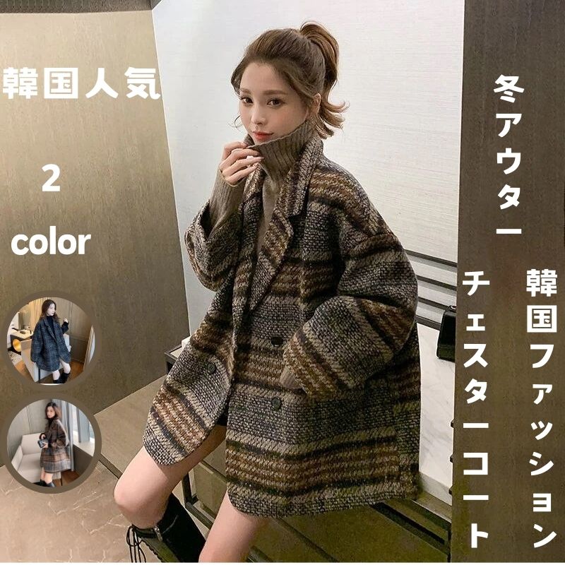 【即納】チェスターコート 冬アウター 韓国風ファッション 秋冬 コート レディース ウールコート ラシャ チェック 中綿