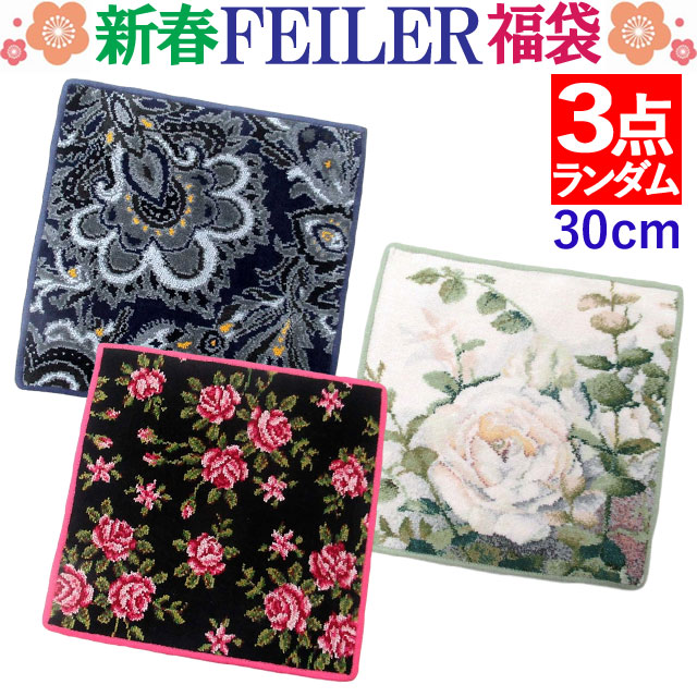 福袋 FEILER フェイラー ハンカチ 30cm 2025 福袋 デザインはおまかせ お得な3点セット アサート ハンカチのデザイン・カラーは選べません