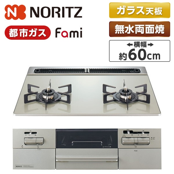 N2WV8RWTP2SI-13A ムーンシルバー Fami (ファミ) ビルトインガスコンロ (都市ガス用・2口・60cm)