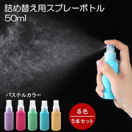 国内発送 スプレーボトル 50ml x5本セット キャップ付き スプレー容器 遮光性容器 小分けボトル フィンガースプレー アトマイザー 詰替え容器 携帯 感染予防 ウイルス対策 パステルカラーボ