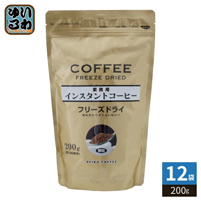 セイコー珈琲 業務用インスタントコーヒー フリーズドライ 200g 12袋 (1袋入×12 まとめ買い) 業務用 大容量 FD 顆粒