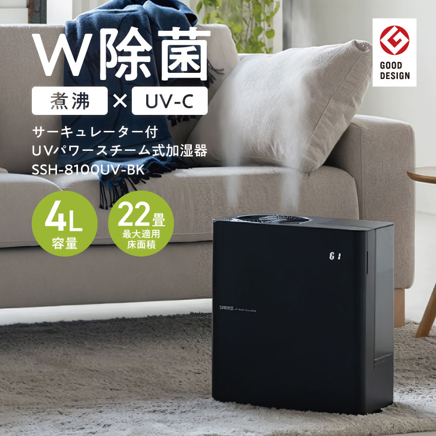 サンカ サーキュレーター付きUVパワースチーム加湿器 ブラック SSH-8100UV-BK