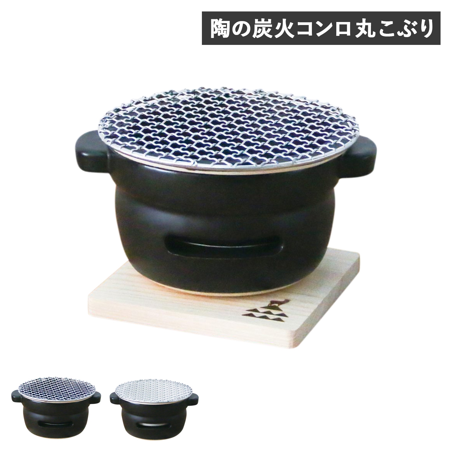 卓上コンロ 陶器 陶の炭火コンロ 丸 こぶり 小型 コンパクト 日本製