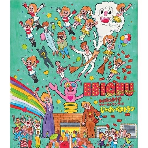 私立恵比寿中学 ／ 私立恵比寿中学ファーストコンサート じゃあ・ベストテン(Blu-ray Disc.. (Blu-ray) DFXL-13