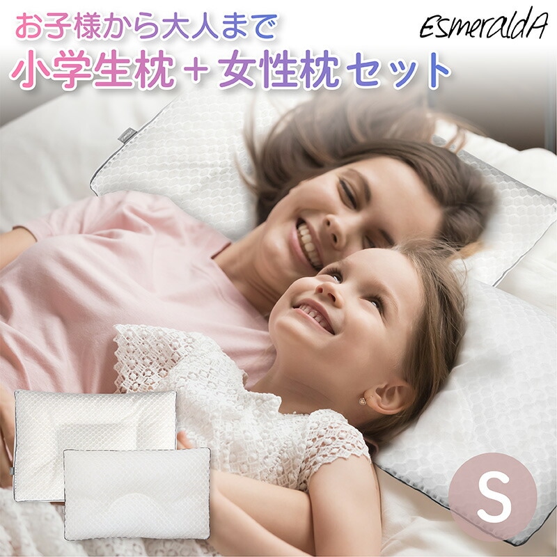 【公式】エスメラルダ 呼吸する枕（女性）＋ 呼吸する小学生の枕 低学年Sサイズセット 小学生 子ども枕 呼吸する枕 セット 女性 ストレートネック【エスメラルダの枕】