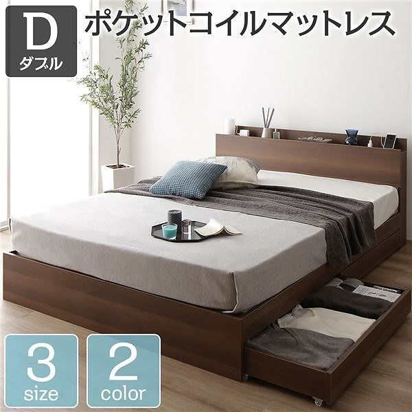 ベッド 収納付き 引き出し付き 木製 棚付き 宮付き コンセント付き シンプル モダン ブラウン ダブル ポケットコイルマットレス付き