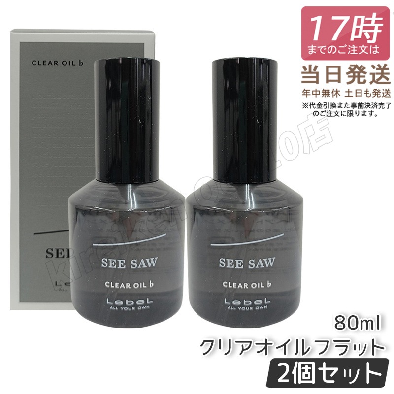 【2個セット】 ルベル シーソー クリアオイル フラット 80ml LEBEL SEE/SAW