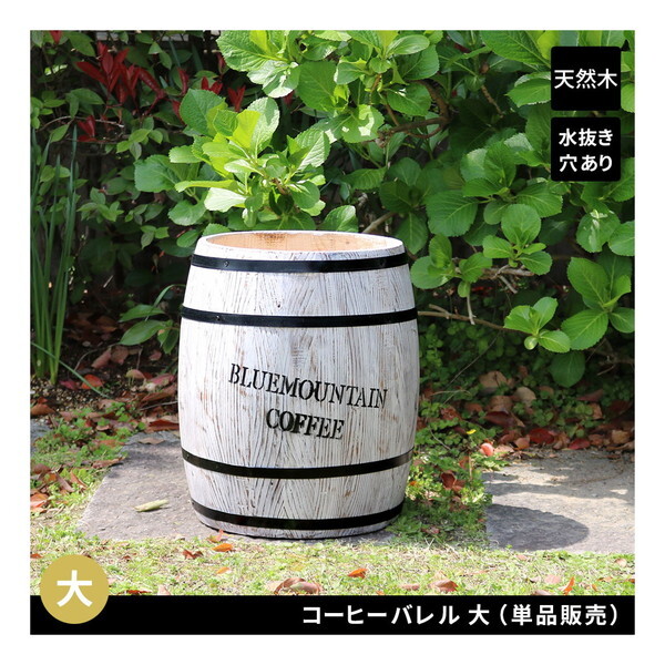 住まいスタイル CB-3040N-WHT コーヒーバレル 大 プランター メーカー直送