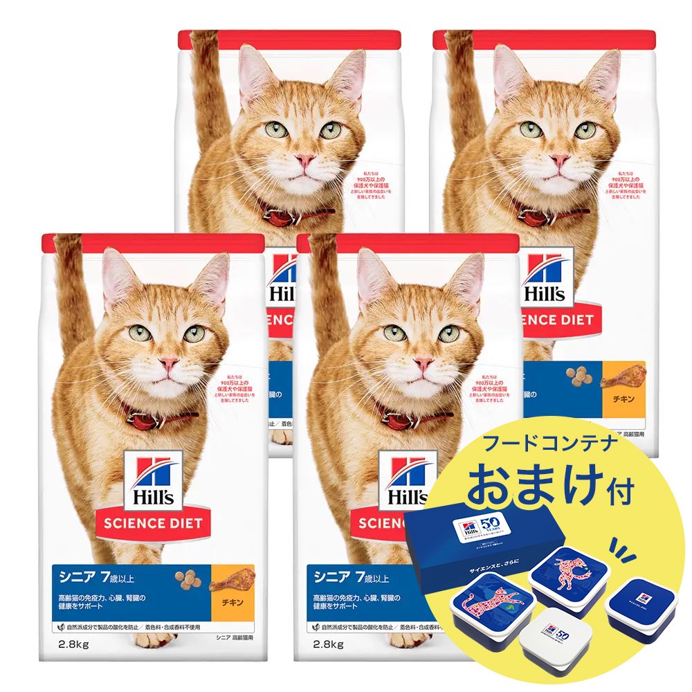 キャットフード　サイエンスダイエット　シニア　７歳以上　高齢猫用　チキン　２．８ｋｇX４　おまけ付　お一人様１点限り　ヒルズ　猫　ドライ　ＣＲＣ35―15―32―10―20