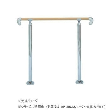 シロクマ　アプローチ手すり（U） Mオーク/HL AP-30U　900mm