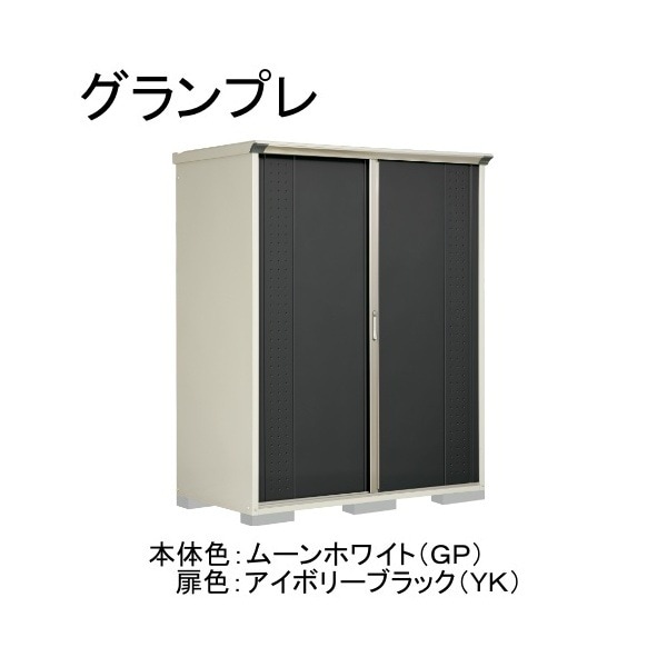 GP-179HFYK ムーンホワイト/アイボリーブラック グランプレ 小型物置 全面棚タイプ メーカー直送