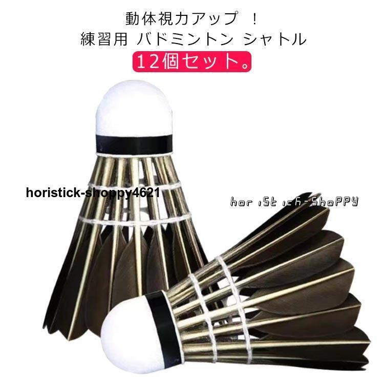 バドシャトル 練習用 羽根 羽 ブラック フェザー 黒羽 12個セット トレーニング用 練習用 視力 視力回復 グッズ 用品 用具 パーツ ス