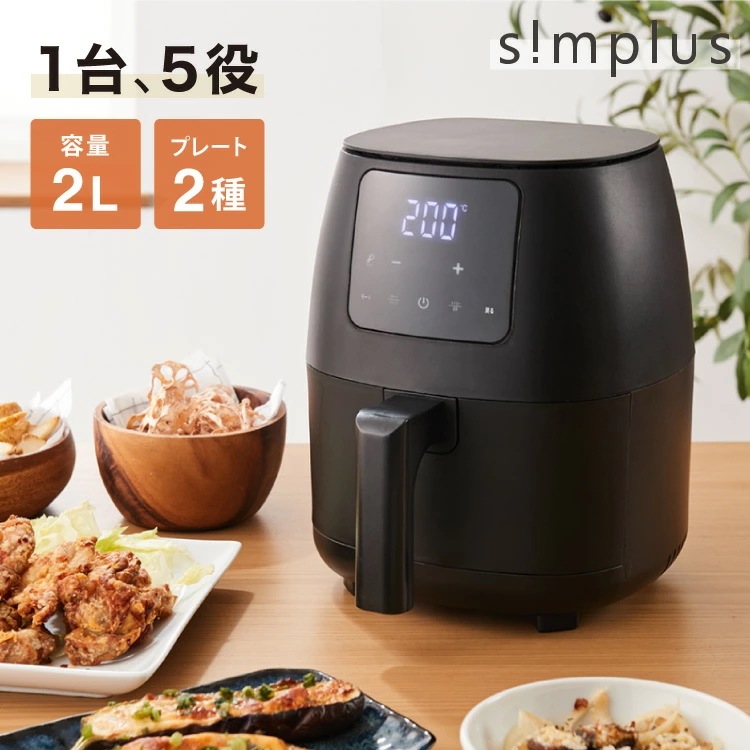 simplus ノンフライヤー 2L 大容量 デジタル式 グリルプレート2種付き エアフライヤー 電気フライヤー 低カロリー ヘルシー オイルカット 冷凍食品 シンプラス SP-FR02 コンパクト