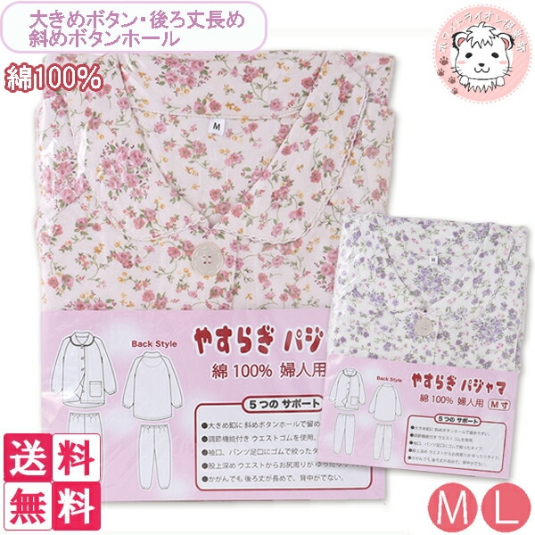 レディース 綿100% 介護用 長袖パジャマ やすらぎパジャマ M/L