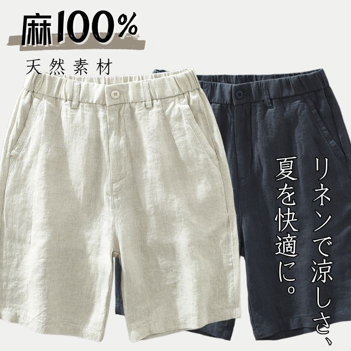 リネンパンツ 夏 麻100% ショートパンツ メンズ リネン 五分丈涼しい 冷感 ハーフパンツ 綿麻パンツ 薄手 麻 無地 天然素材 膝上 ストレッチ ボトムス サマーパンツ 短パンツ ゴムウエスト
