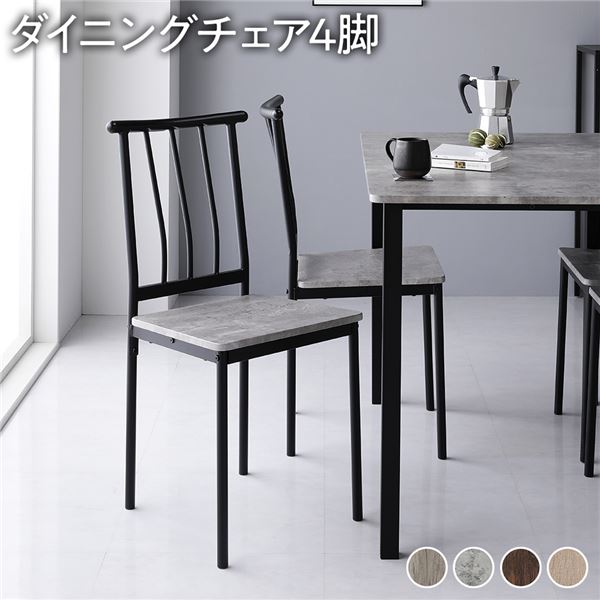 ダイニングチェア 約幅40cm パイプタイプ 4脚セット ストーンブラック スチール デザイン 組立品 リビング 在宅ワーク
