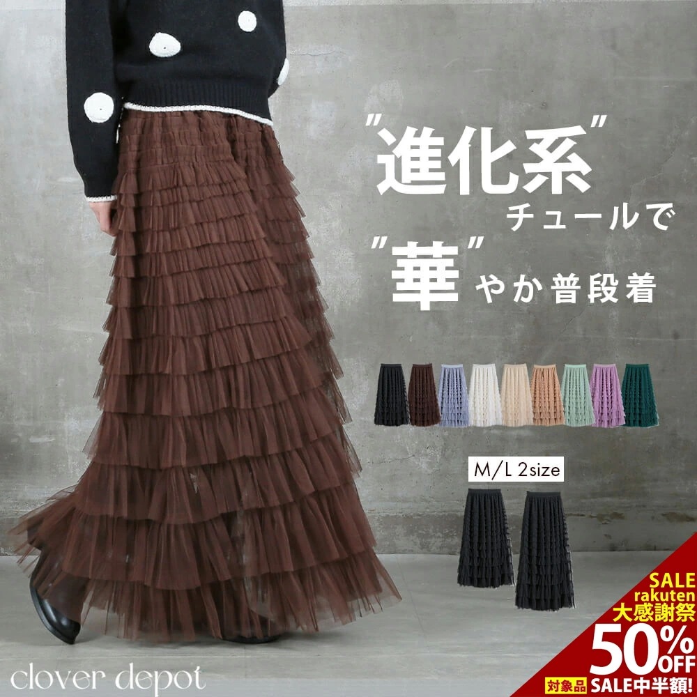 着痩せ叶う チュールスカート スカート ロング フリル ボリューム ティアードスカート チュール 秋 冬 レディース 大人 フレアスカート マキシ ひざ下 膝下 aライン ミモレ丈 フレア ひざ丈 ロ
