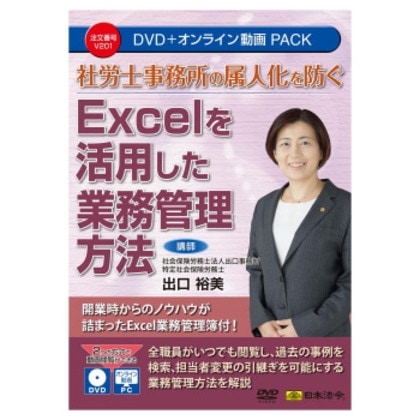 日本法令 社労士事務所の属人化を防ぐ Excelを活用した業務管理方法 V201