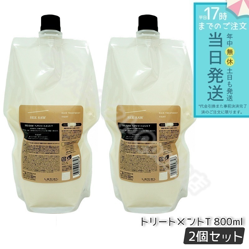 【2個セット】 ルベル シーソー ヘアトリートメントT タイト 800mL LEBEL SEE/SAW