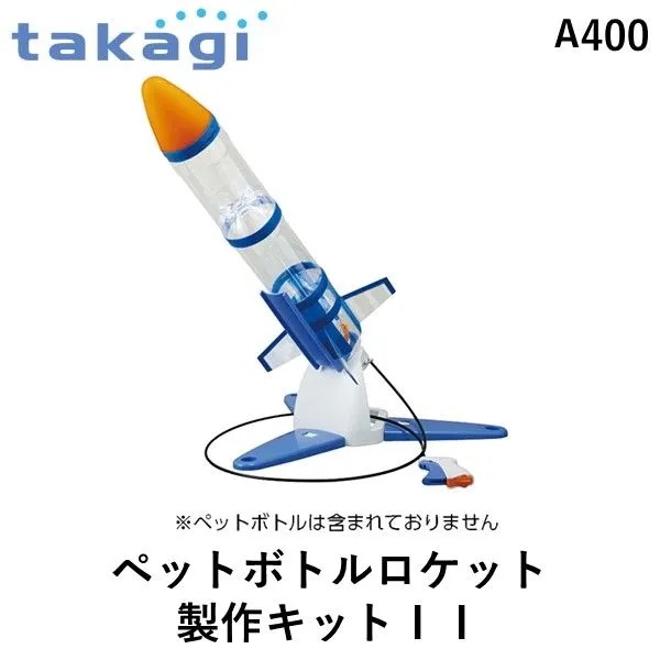 タカギ takagi A400 ペットボトルロケット製作キットＩＩ A400 4975373023542