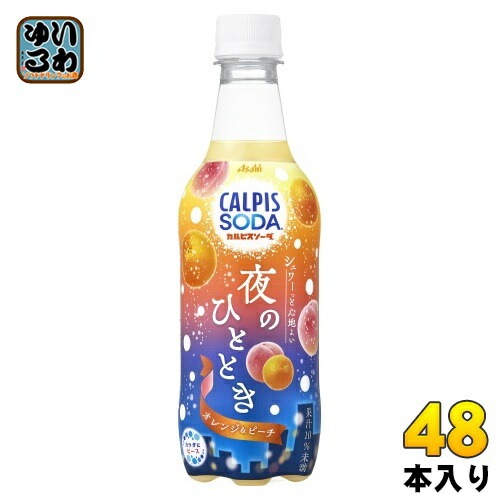 アサヒ カルピス カルピスソーダ 夜のひととき オレンジ&ピーチ 450ml ペットボトル 48本 (24本入×2 まとめ買い) 乳性炭酸飲料 乳酸菌