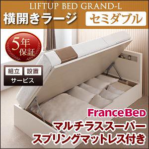[組立設置付]跳ね上げ収納ベッド [グランド/エル] [マルチラススーパースプリングマットレス付き] 横開き セミダブル 深さラージ [フレーム色]ナチュラル