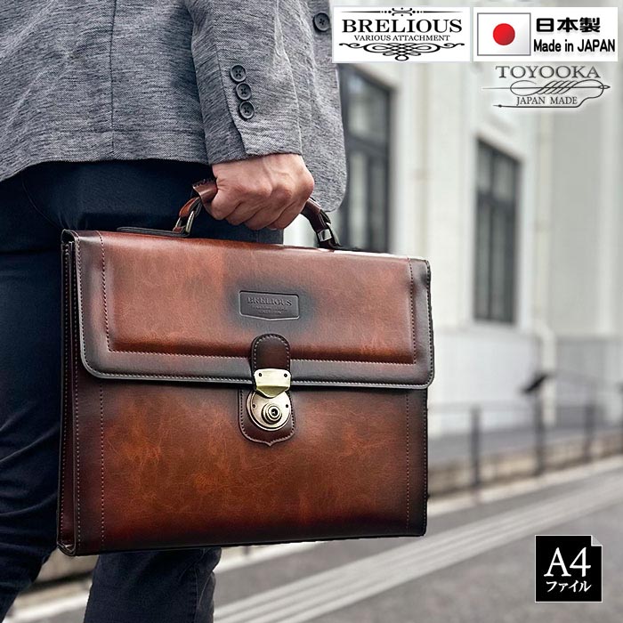 クラッチバッグ 日本製 ビジネスバッグ メンズ ブランド BRELIOUS 23491 A4ファイル対応 アンティーク調 ブリーフケース 鍵付き 通勤 通学 営業 就活 鞄倶楽部