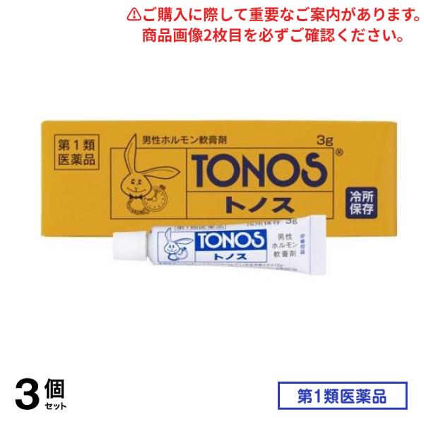 第１類医薬品 トノス 3g 3個セット