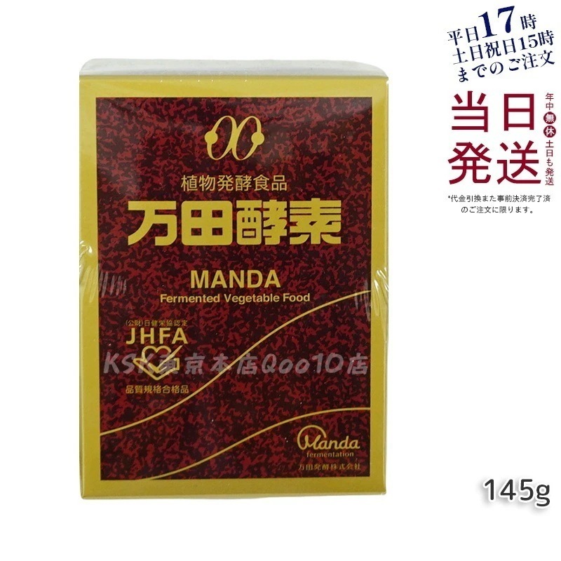 万田酵素 ビンタイプ 瓶入り ペースト 145g ビタミン 自然発酵食品 ミネラル 国産 アミノ酸 栄養補助食品 栄養 サプリメント 酵素 発酵
