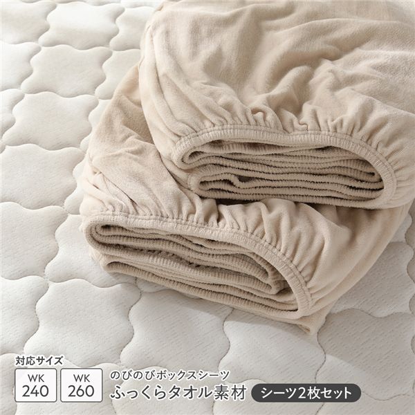 のびのびパイル ボックスシーツ 2枚セット ワイドキング240～260 ベージュ ふっくらタオル素材 消臭 洗濯可能 洗える