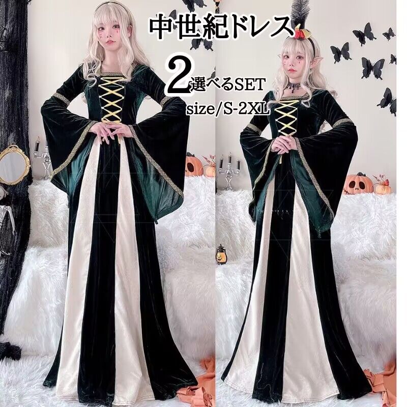 【24】超低.価.格!コスプレ 中世ワンピース 貴族 ドレス 姫 ドレス 中世 ヨーロッパ 服 ドレス中世 衣装中世 貴族 ドレス 可愛い ハロウィン衣装 女性 女王様 巫女 かわいい 長袖 大人