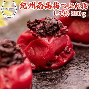 大粒 完熟紀州南高梅 しそ梅 梅干し しその葉入り 塩分18% 紀州南高梅 完熟梅干し つぶれ梅 訳あり 800g 紫蘇梅干 梅干 しそ ウメ