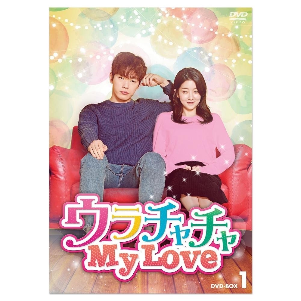 ウラチャチャ My Love DVD-BOX1 KEDV-0642