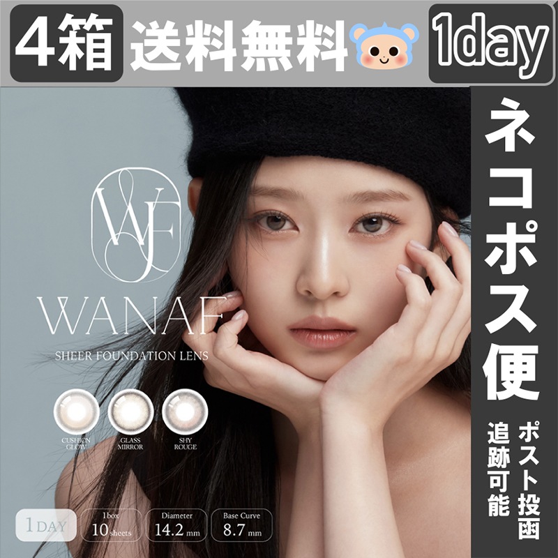 新登場 カラコン ワナフ ワンデー WANAF 1day 度あり 度なし キム ミンジュ 【4箱40枚入】 DIA 14.2mm シャイルージュ クッショングロー グラスミラー 6,336円