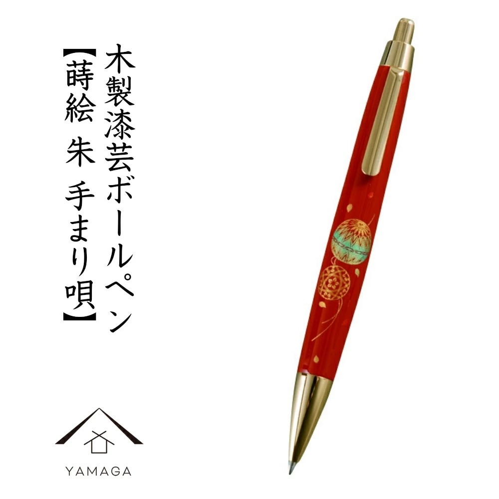 木製 高級ボールペン 朱 手まり唄(桐箱入)ギフト/父の日/母の日/敬老の日/漆器/蒔絵/お祝/贈り物/文具/内祝/土産/結婚祝/和柄/日本土産/バレンタイン/ホワイトデー/記念日/プレゼント