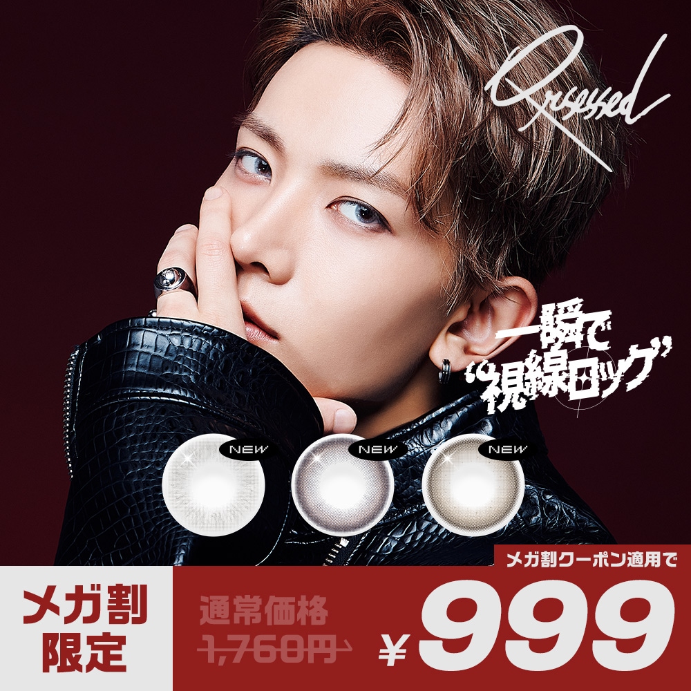 Qoo10] Qrsessed 【メガ割限定！最大43％OFF】カラコン : コンタクトレンズ
