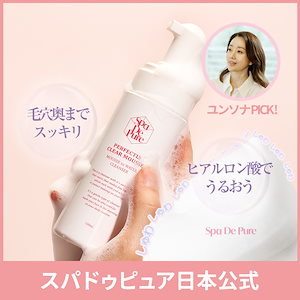 【ユンソナPICK!】スパドゥピュア パーフェクトリー クリアムース150mL spa de pure 瞬時にメイクに反応 滑らかな泡でしっとりツヤ肌へ 敏感