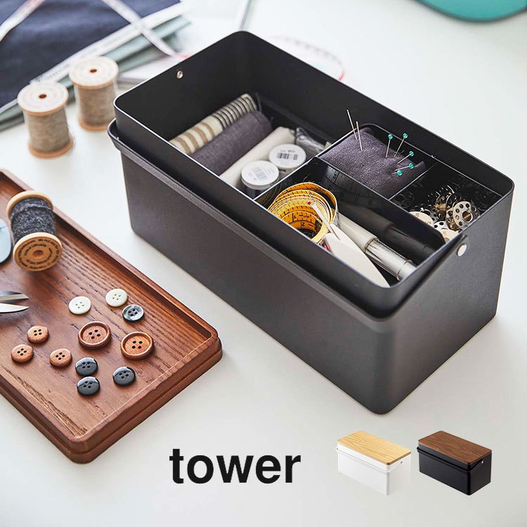 裁縫箱 ソーイングボックス 収納 タワー tower シンプル おしゃれ 北欧 モダン かわいい コンパクト 持ち手付き スチール ウッド 木製 収納ボックス